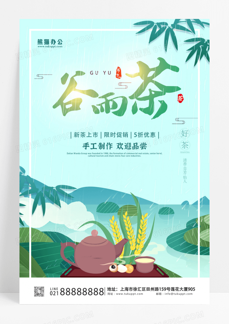 时尚大气二十四节气谷雨茶谷雨宣传海报设计谷雨茶宣传海报设计